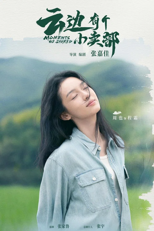 云边有个小卖部剧照12