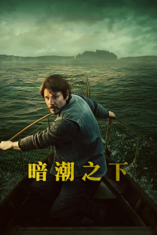 暗潮之下(2026)海报