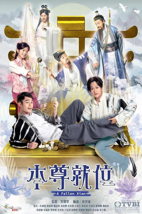 本尊就位(2024)海报