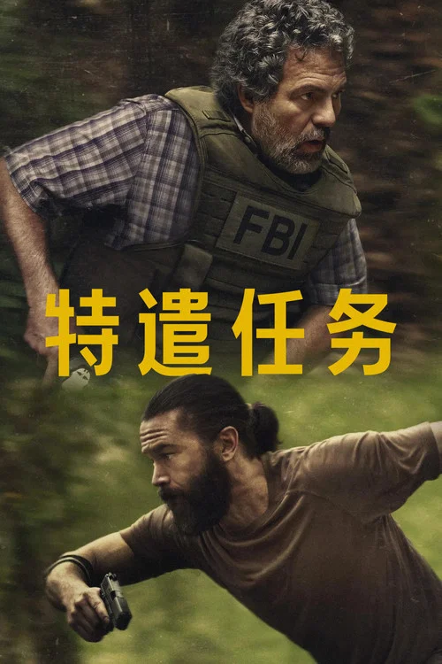 特别小组(2025)海报