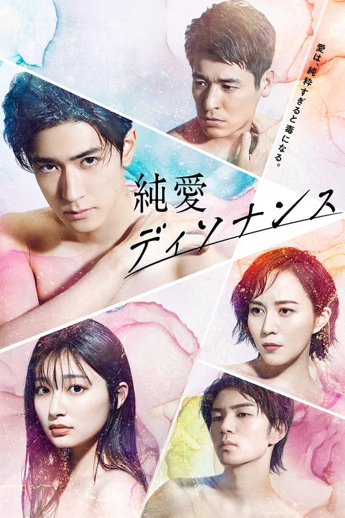 纯爱不和谐音(2022)海报