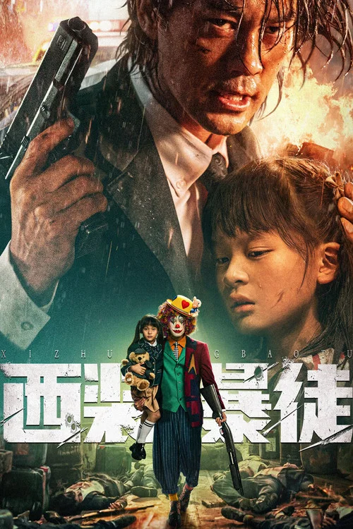 西装暴徒剧照4