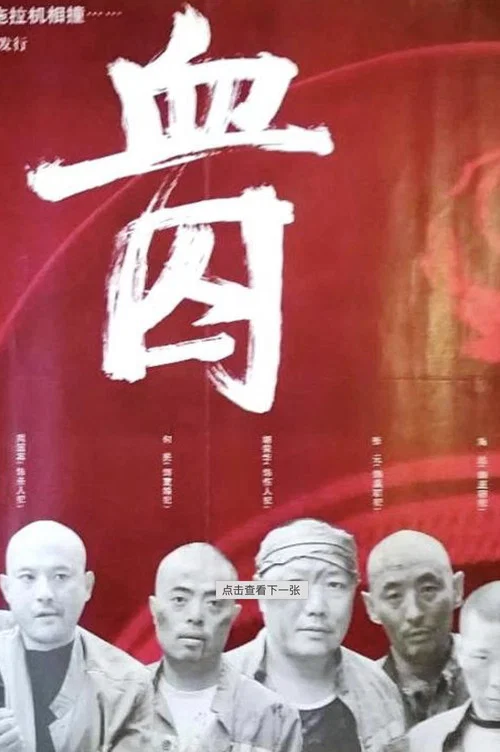 血囚(1994)海报
