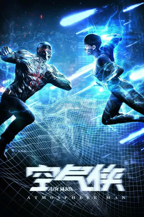 空气侠(2018)海报