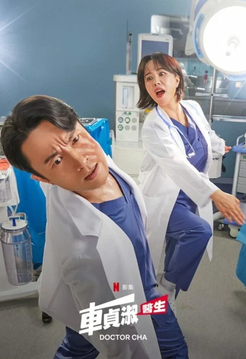 医生车智淑剧照2
