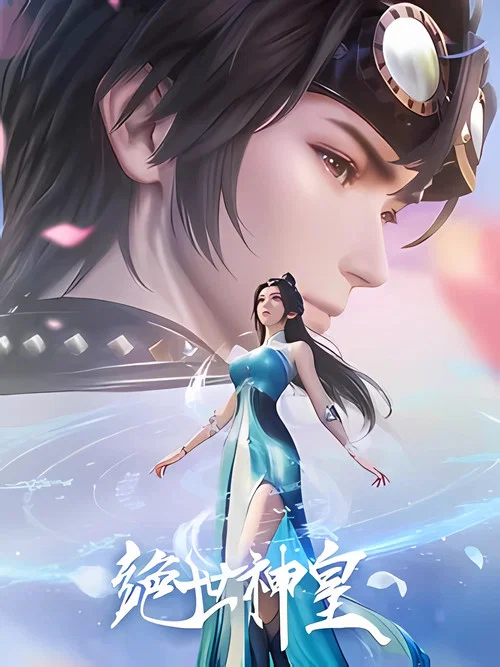 绝世神皇2025剧照2