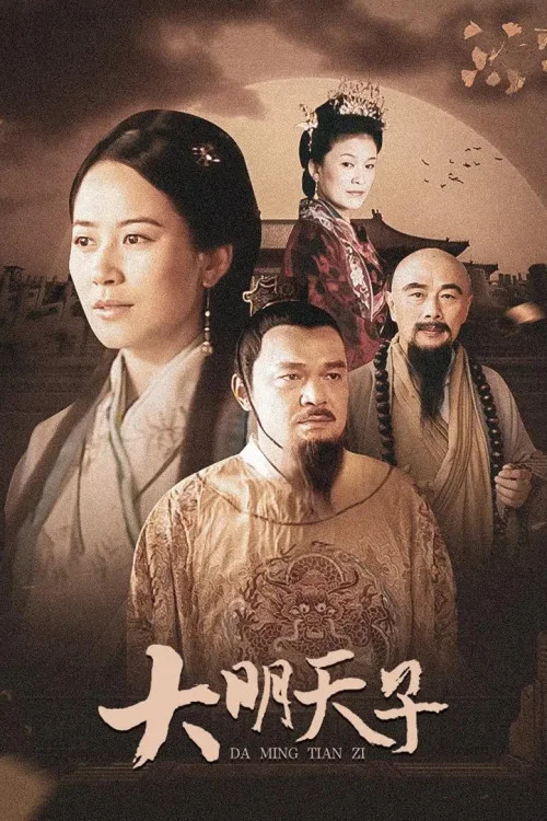 大明天子(2005)海报