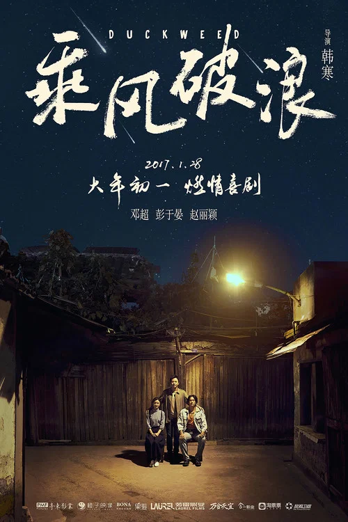 乘风破浪剧照6