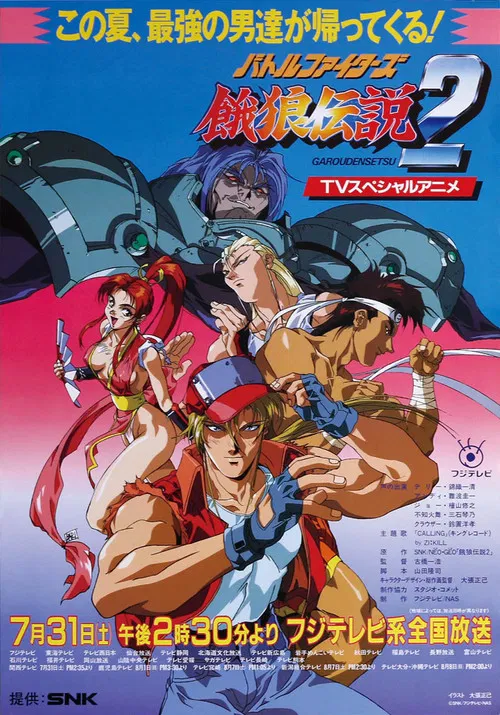 Battle Fighters 饿狼传说2(1993)海报