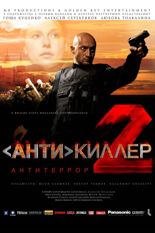杀手的反抗2(2003)海报