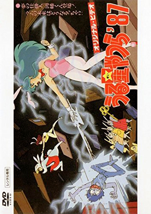 福星小子 OVA 梦的创作人,因幡君登场!拉姆的未来将会如何!?(1987)海报
