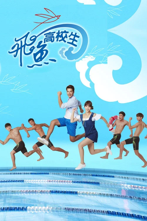 飞鱼剧照3
