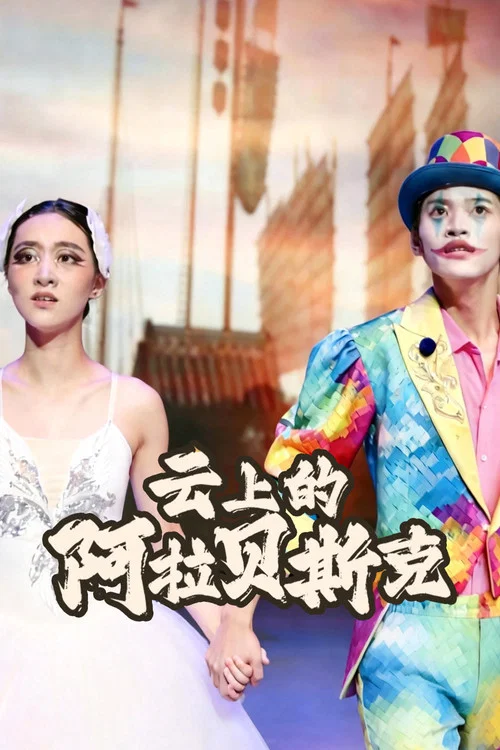 云上的阿拉贝斯克(2026)海报