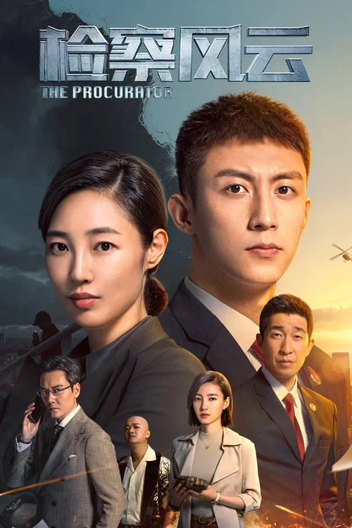 检察风云(2023)海报