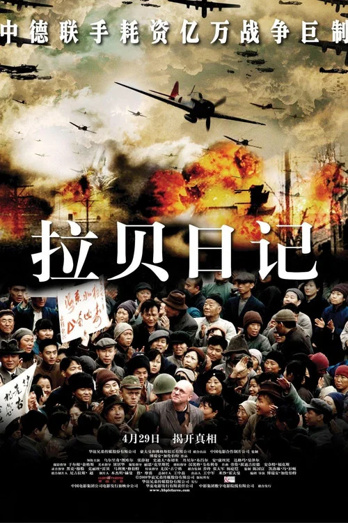 拉贝日记(2009)海报
