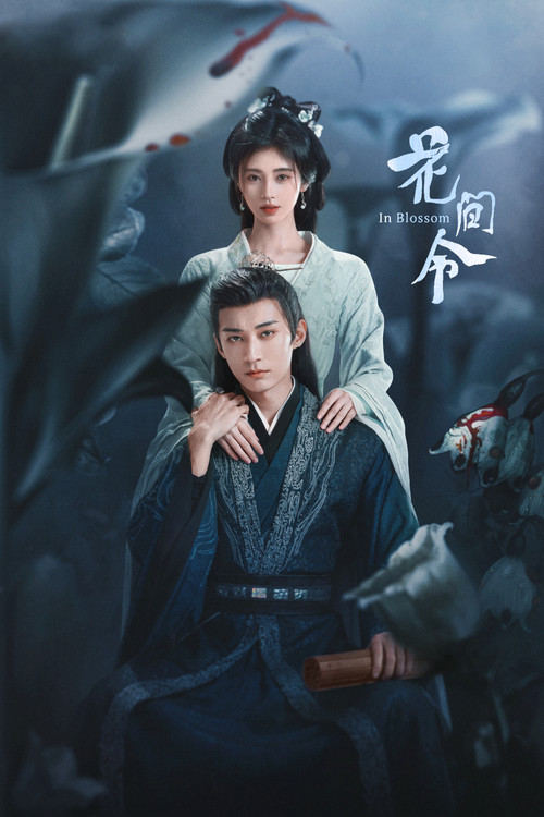 花间令剧照3