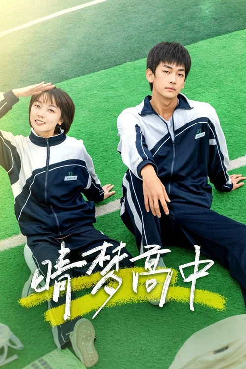 晴梦高中(2025)海报