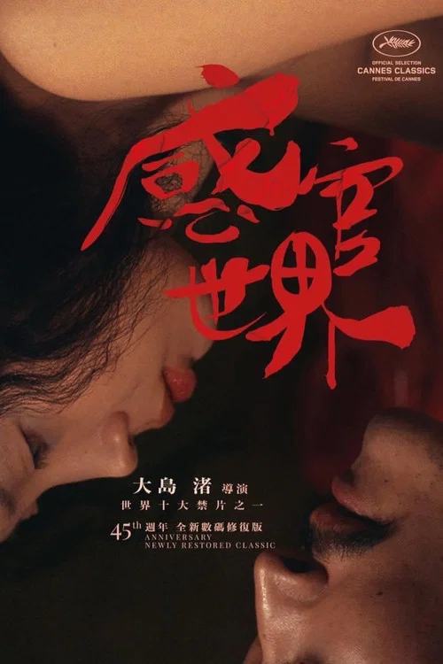 感官世界剧照6