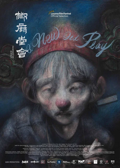 椒麻堂会(2022)海报
