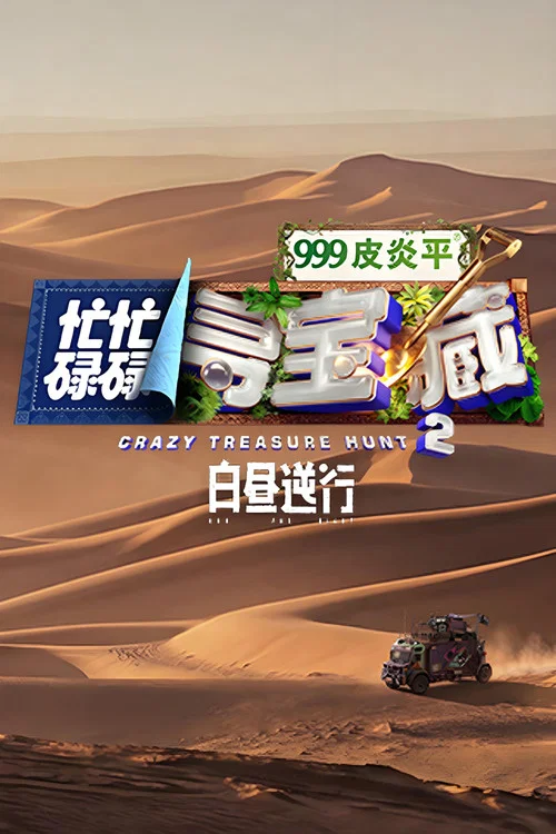 忙忙碌碌寻宝藏2(2026)海报