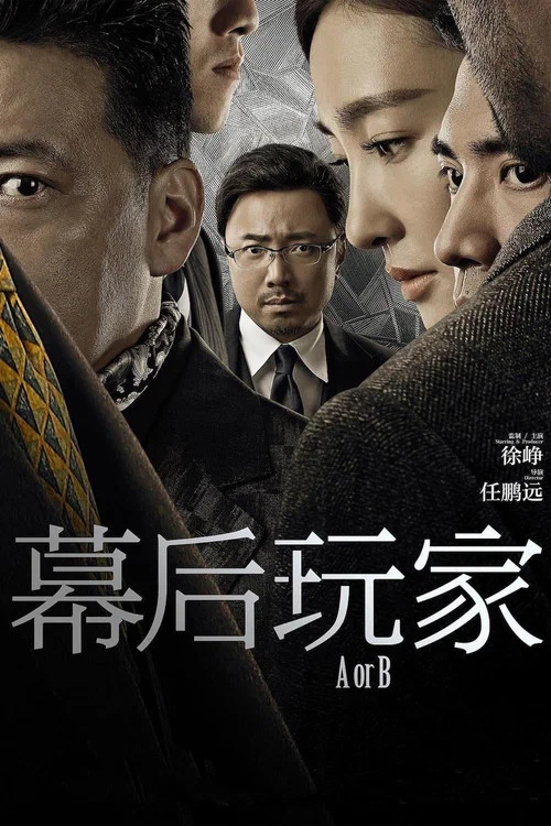 幕后玩家剧照5