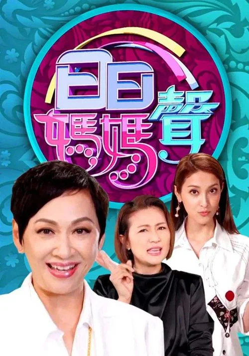 日日妈妈声(2021)海报