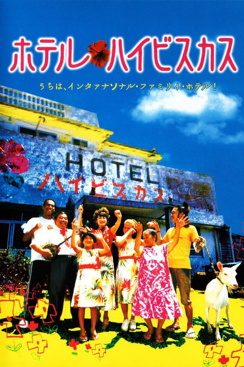 冲绳小芙蓉(2002)海报