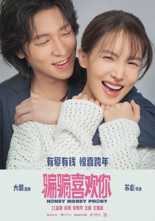 “骗骗”喜欢你剧照3