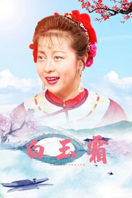 白玉霜(1994)海报