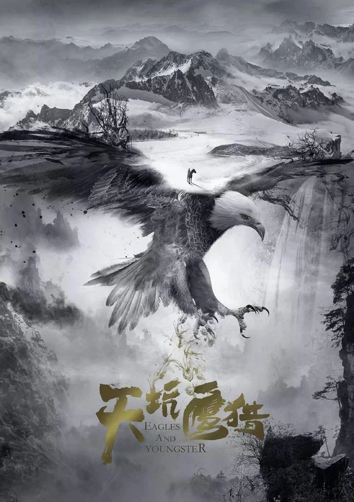 天坑鹰猎剧照5