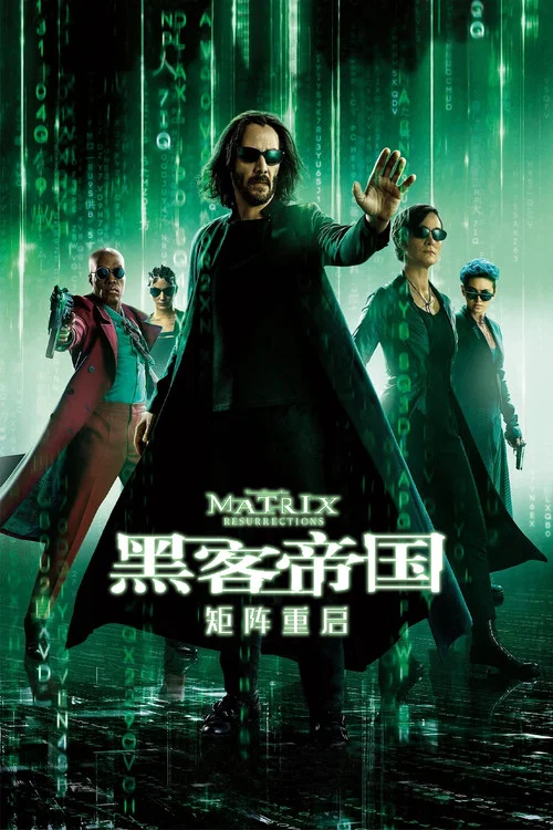 黑客帝国:矩阵重启(2021)海报