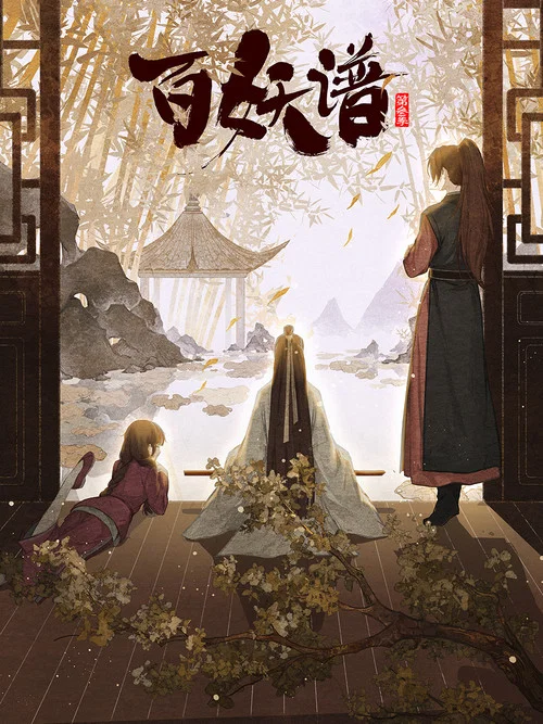 百妖谱·司府篇剧照13
