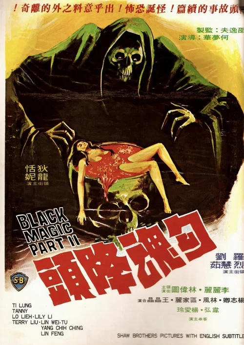 勾魂降头剧照5