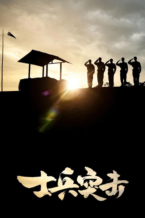 士兵突击剧照4