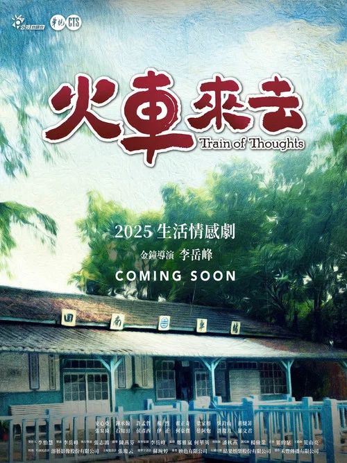 火车来去剧照2