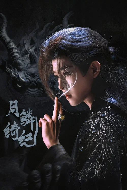 月鳞绮纪剧照11