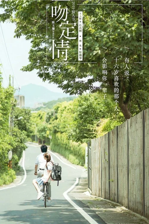 一吻定情剧照13