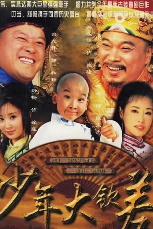 少年大钦差剧照2