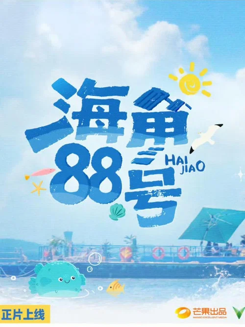 海角88号剧照2