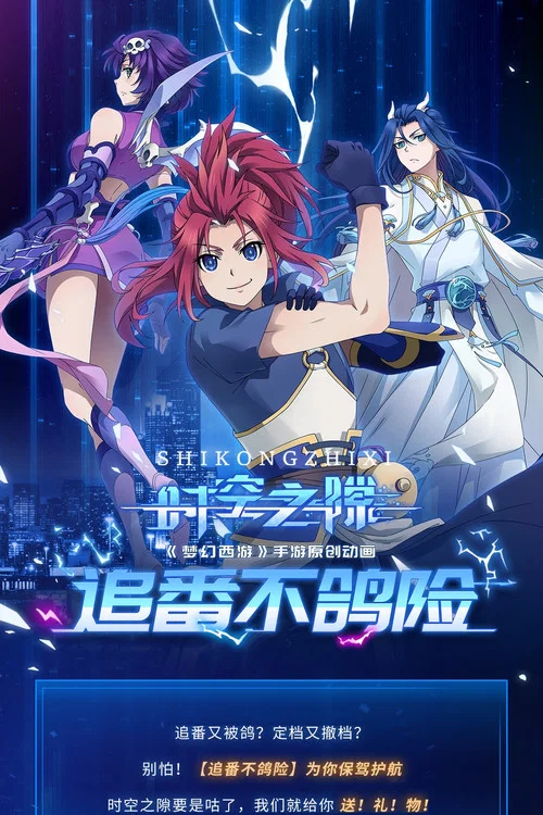 时空之隙剧照2