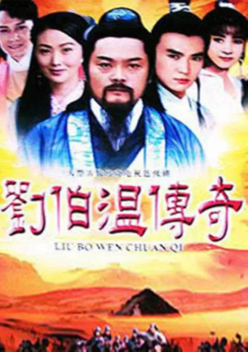 刘伯温传奇(1992)海报