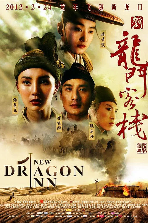 新龙门客栈剧照5