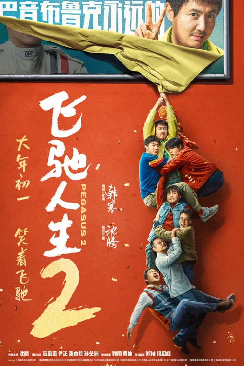 飞驰人生2剧照12