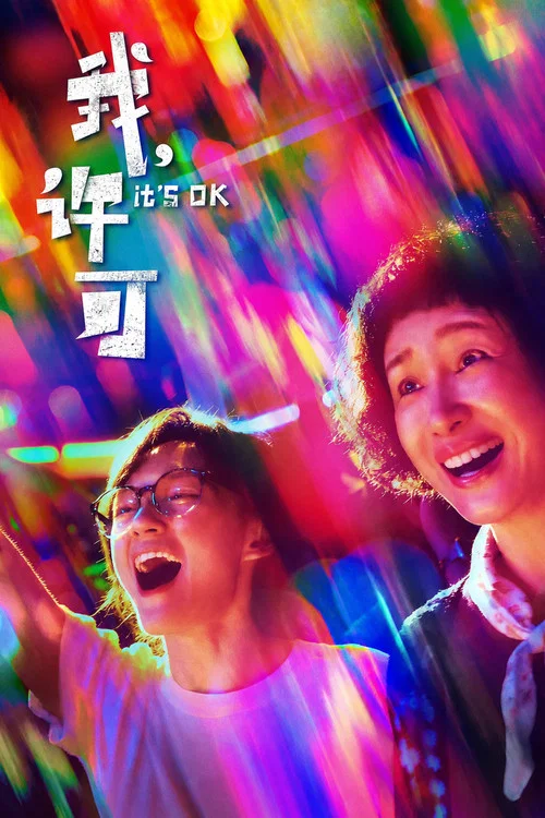我,许可剧照4