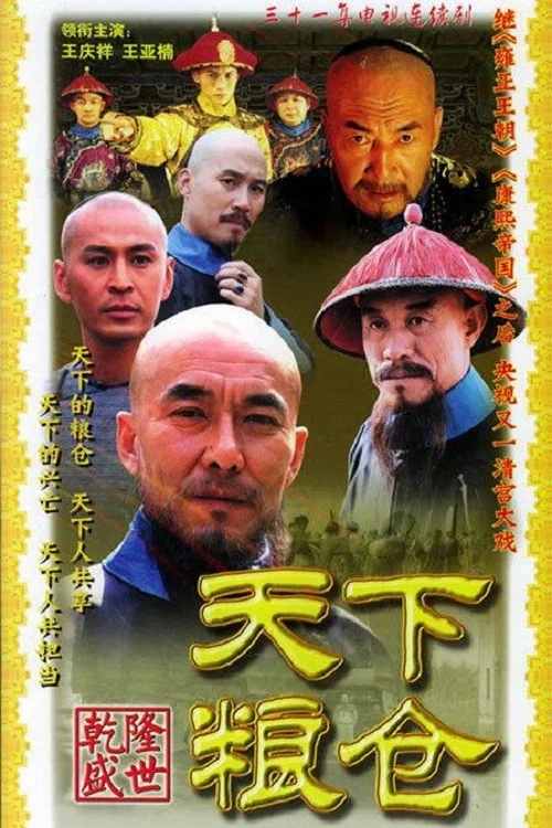 天下粮仓剧照2