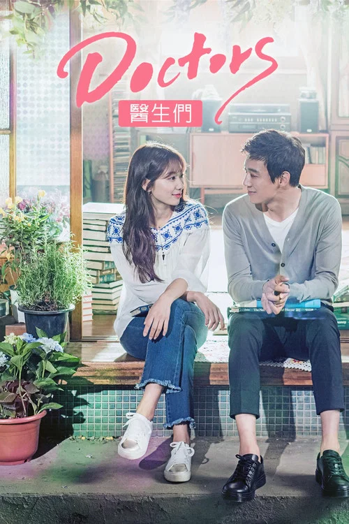 医生们(2016)海报