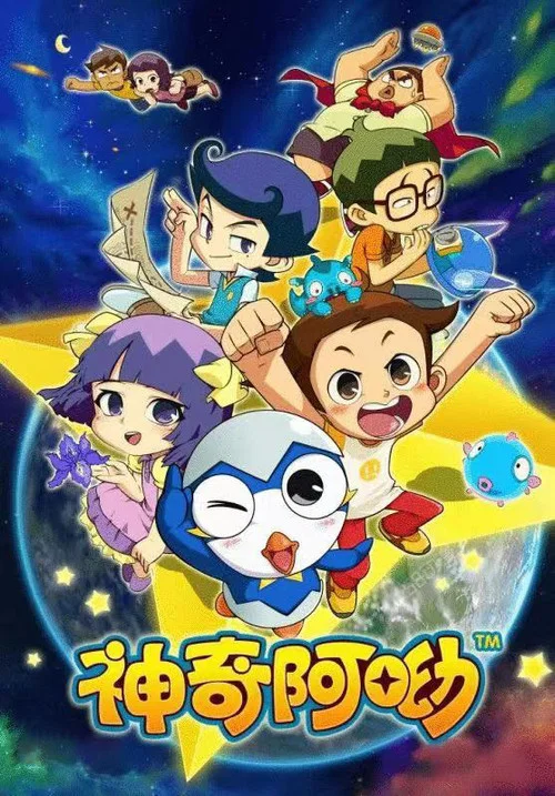 神奇阿呦剧照2
