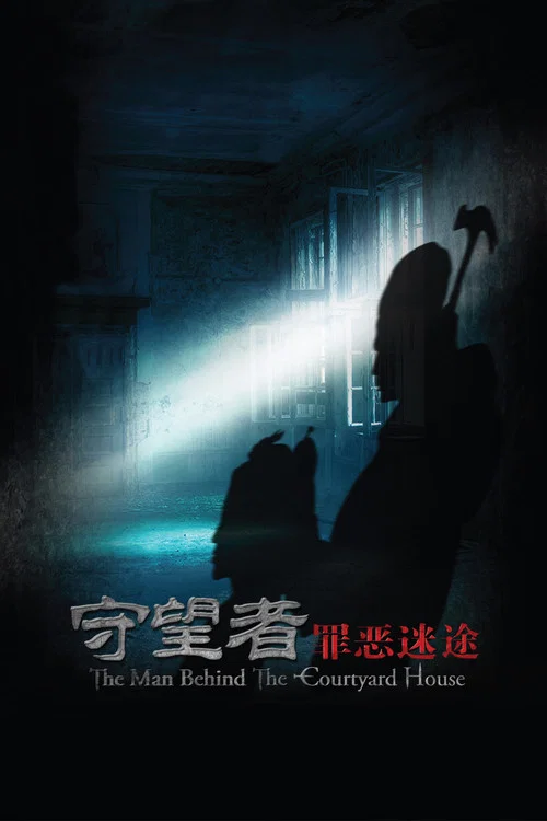 守望者:罪恶迷途(2011)海报