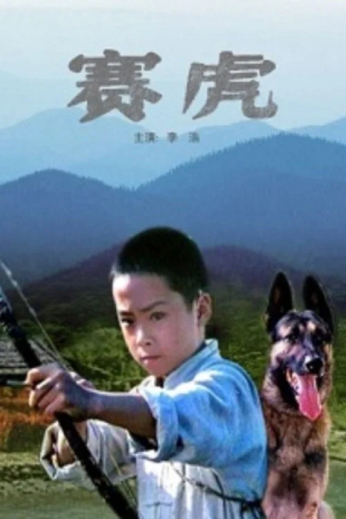 赛虎(1982)海报