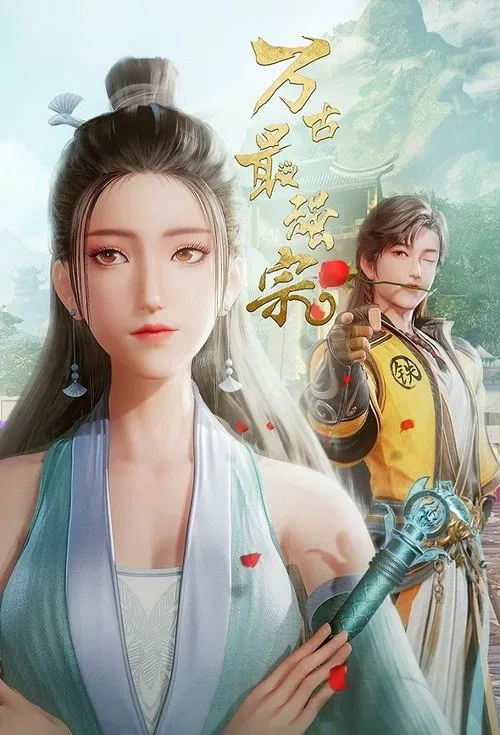 万古最强宗 动画版(2024)海报
